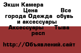 Экшн Камера SportCam A7-HD 1080p › Цена ­ 2 990 - Все города Одежда, обувь и аксессуары » Аксессуары   . Тыва респ.